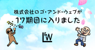 株式会社ロゴ・アンド・ウェブが17期目に入りました。