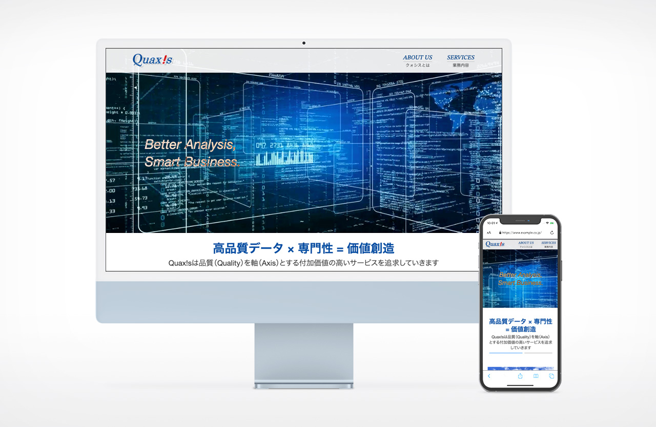 株式会社クォシス様Webサイトリニューアルイメージ
